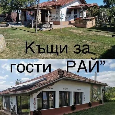 Къща за гости Къща за гости Рай